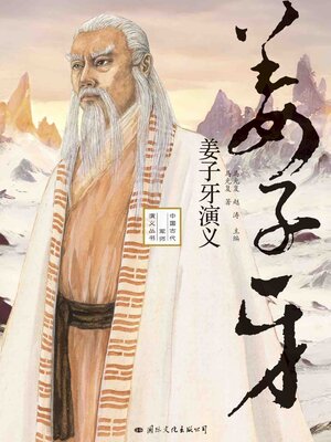 cover image of 姜子牙演义